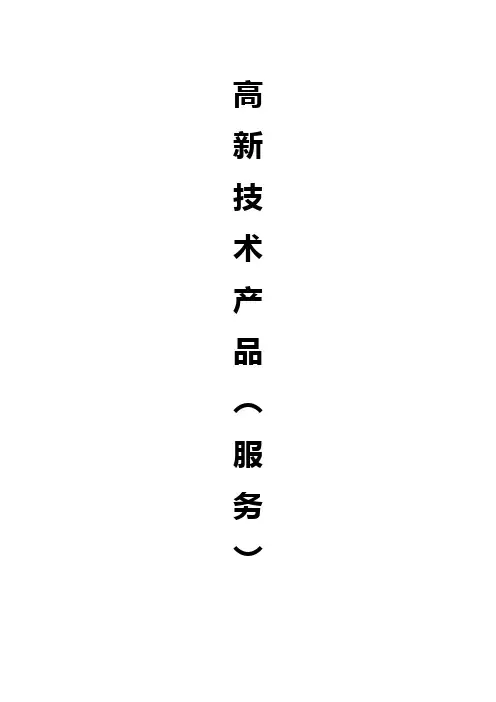 高新技术企业申报-高新技术产品说明模板(工业电力电杆)