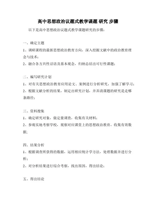 高中思想政治议题式教学课题 研究 步骤