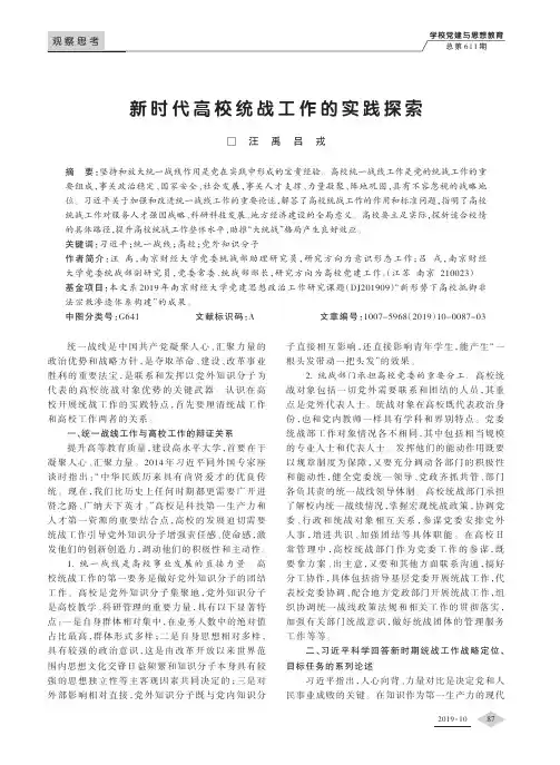 新时代高校统战工作的实践探索