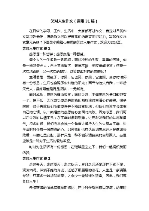 笑对人生作文（通用31篇）