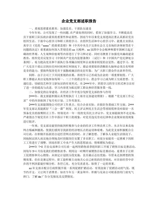 企业党支部述职报告