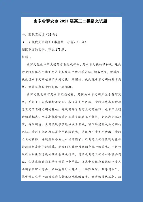 山东省泰安市2021届高三二模语文试题及答案