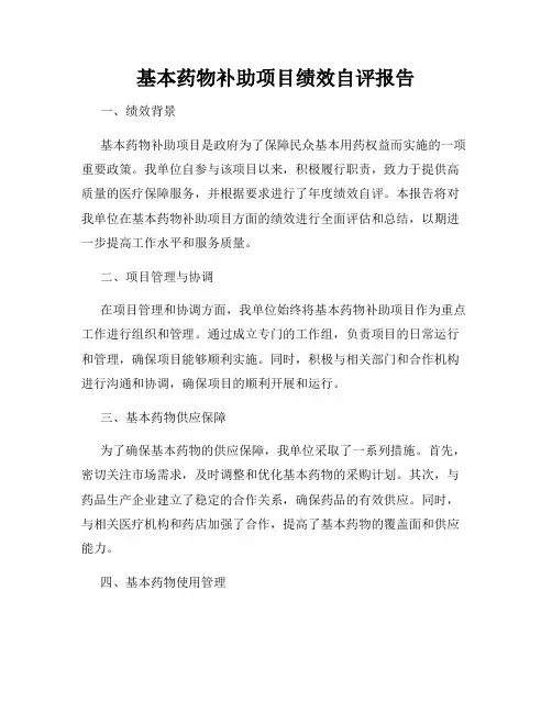 基本药物补助项目绩效自评报告
