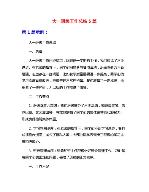 大一班级工作总结5篇