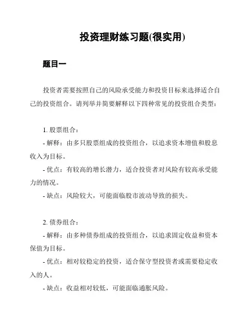 投资理财练习题(很实用)