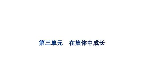 人教部编版七年级道德与法治下册第三单元  在集体中成长复习课件