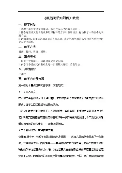 优质课一等奖高中语文必修四《廉颇蔺相如列传》教学设计 (1)