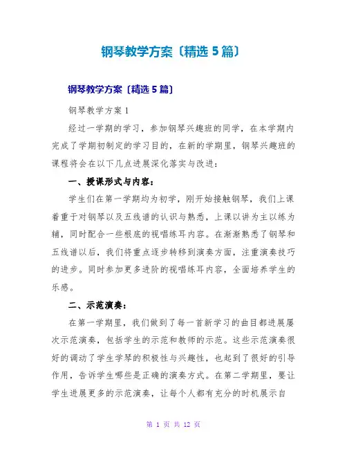 钢琴教学计划(精选5篇)