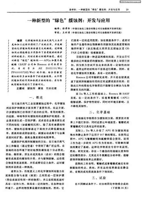 一种新型的“绿色”缓蚀剂：开发与应用