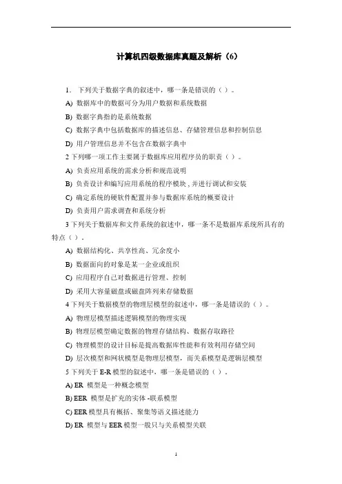 计算机四级数据库真题及解析(6)
