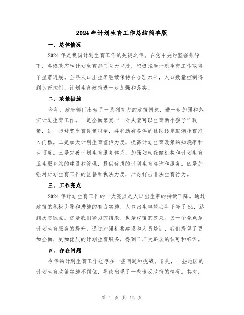 2024年计划生育工作总结简单版(5篇)