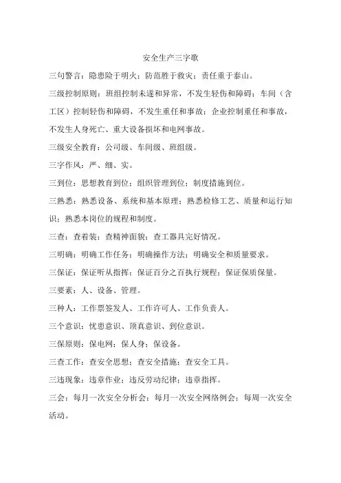 安全生产三字歌