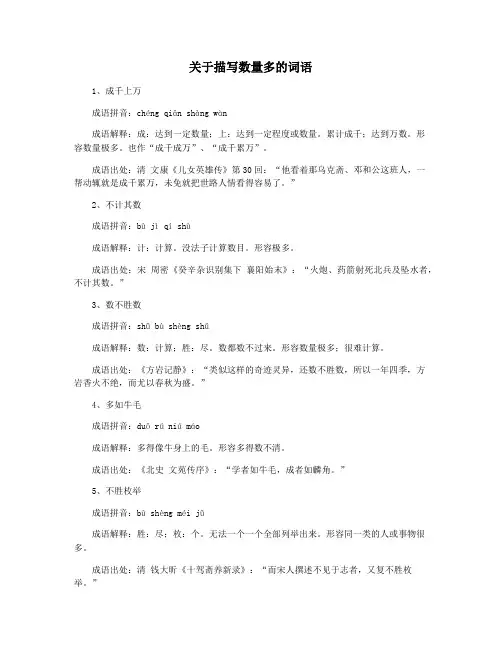关于描写数量多的词语