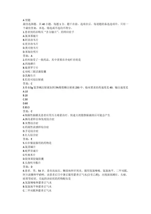 2016年执业药师考试《药学综合知识及技能》真题及