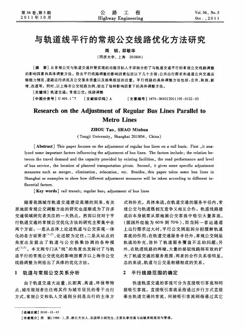 与轨道线平行的常规公交线路优化方法研究