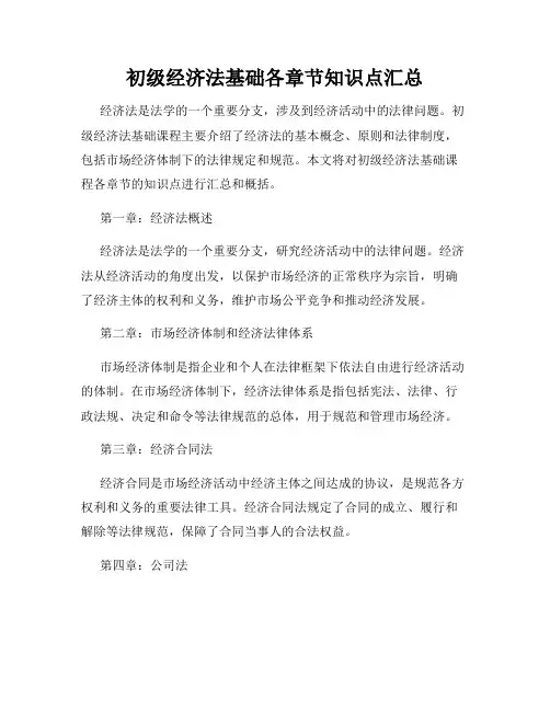 初级经济法基础各章节知识点汇总