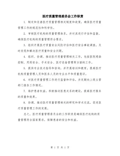 医疗质量管理委员会工作职责