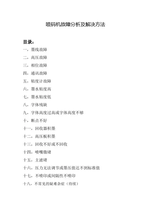 喷码机故障分析及解决方法