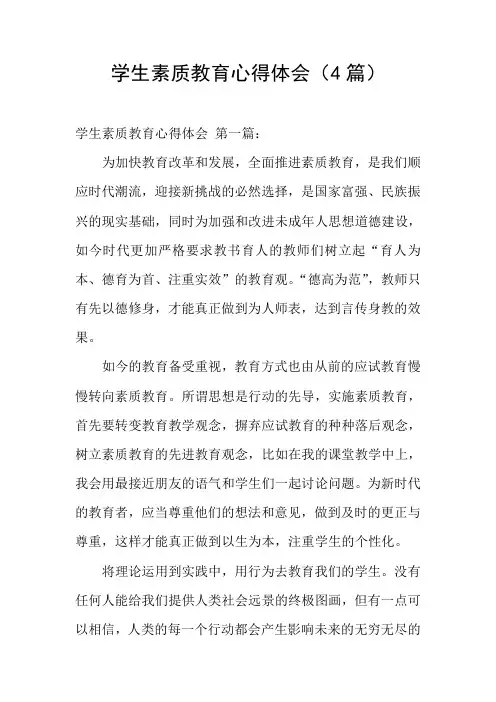 学生素质教育心得体会(4篇)