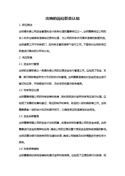 出纳的岗位职责认知