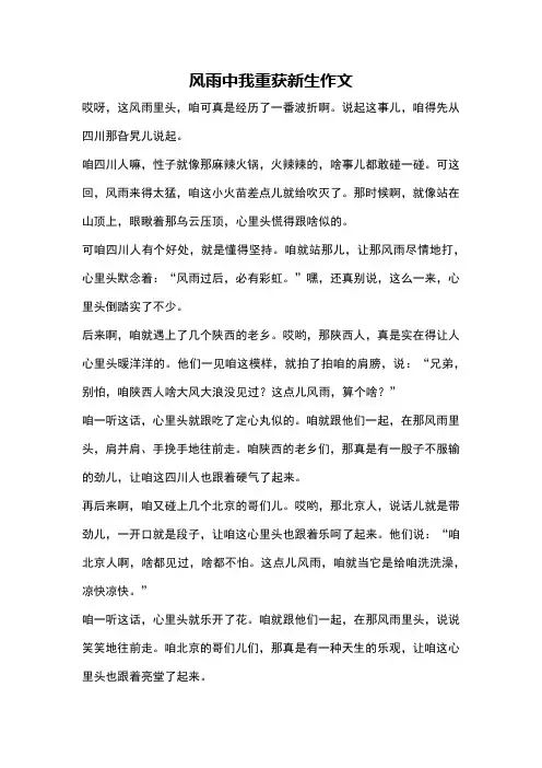 风雨中我重获新生作文