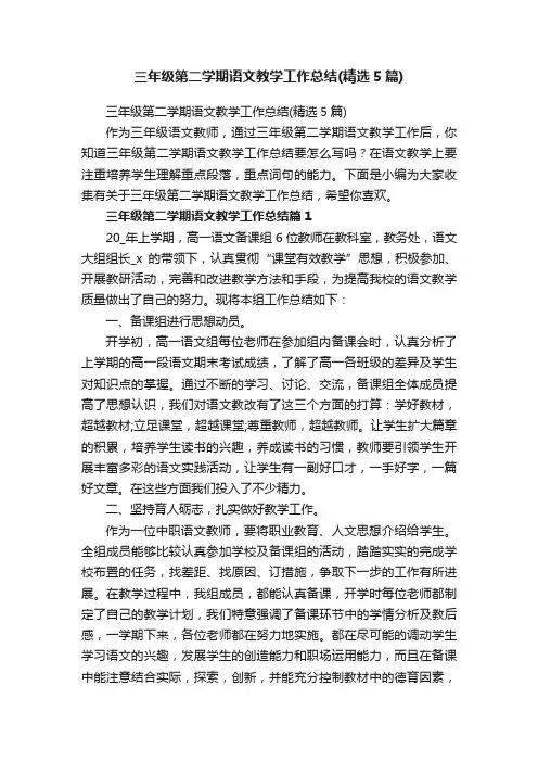三年级第二学期语文教学工作总结（精选5篇）