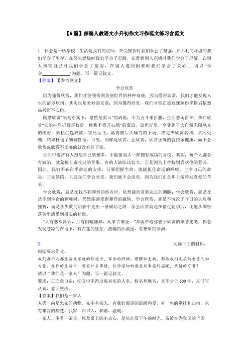 【6篇】部编人教语文小升初作文习作范文练习含范文