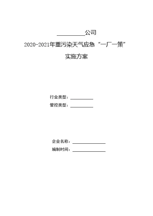 2020年重污染天气“一厂一策”实施方案模板(东营市)