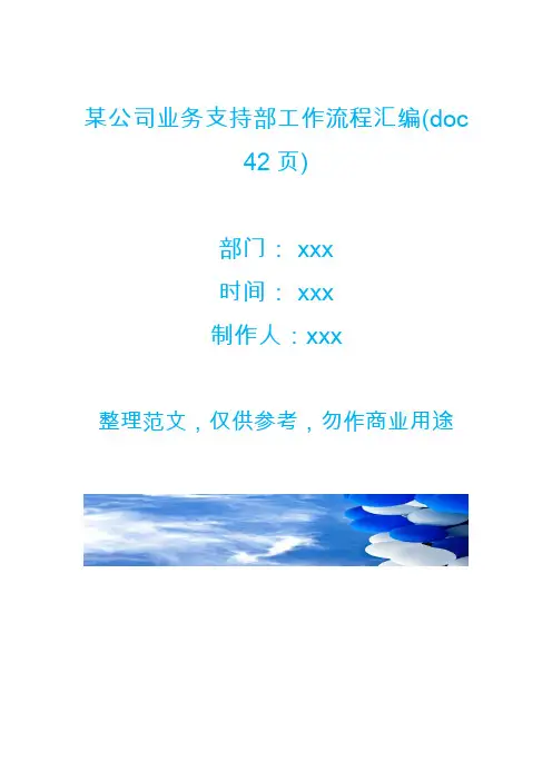 某公司业务支持部工作流程汇编(doc 42页)