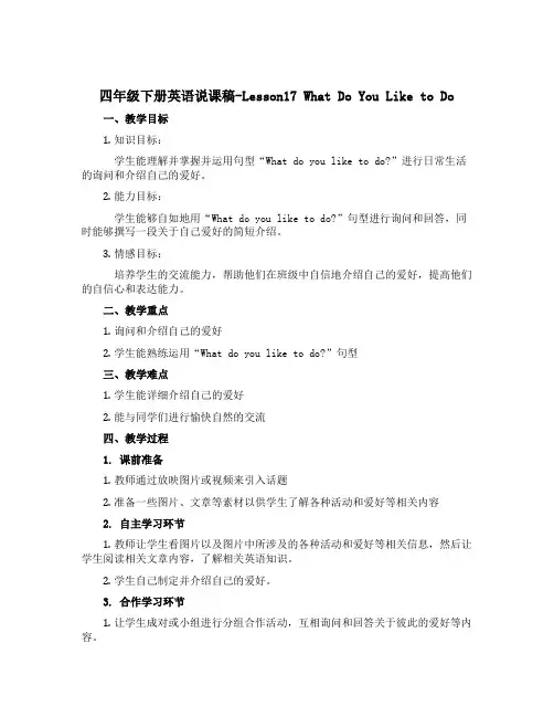 四年级下册英语说课稿-Lesson17 What Do You Like to Do (冀教版)
