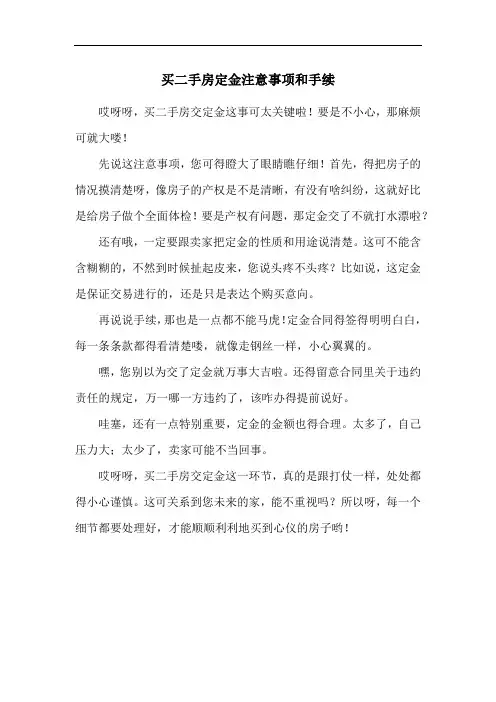 买二手房定金注意事项和手续