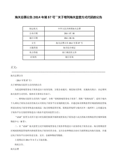 海关总署公告2014年第57号――关于增列海关监管方式代码的公告-海关总署公告2014年第57号