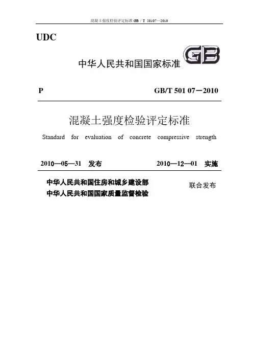 混凝土强度检验评定标准GB／T_50107—2010