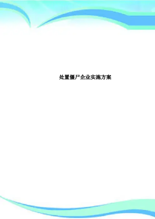 处置僵尸企业实施方案