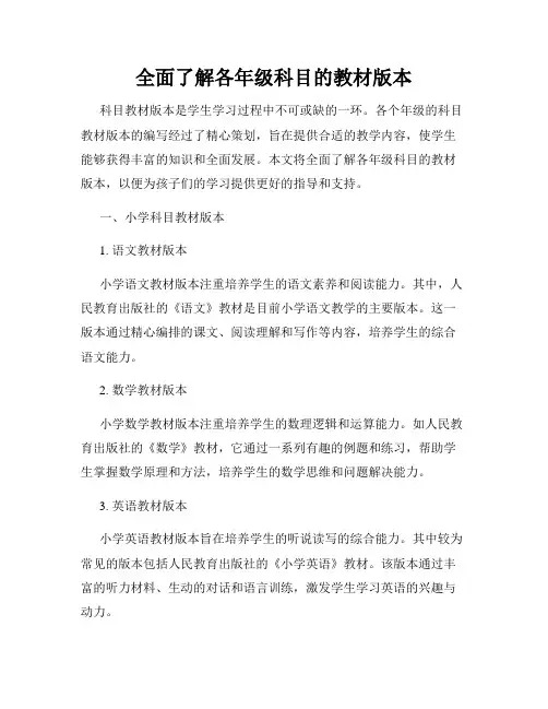 全面了解各年级科目的教材版本