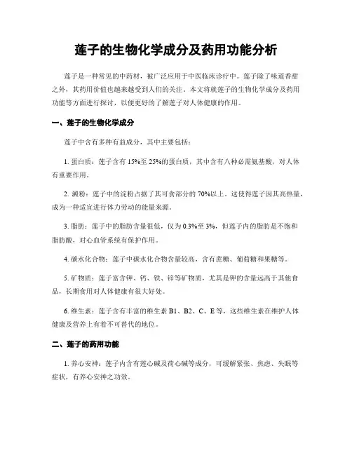 莲子的生物化学成分及药用功能分析