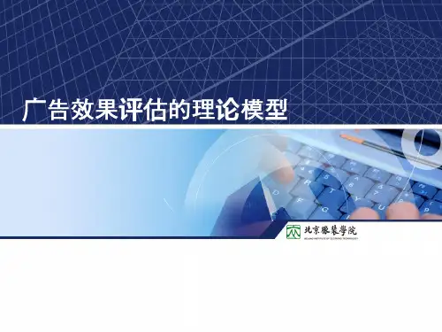 市场调查与广告效果研究--广告效果评估的理论模型