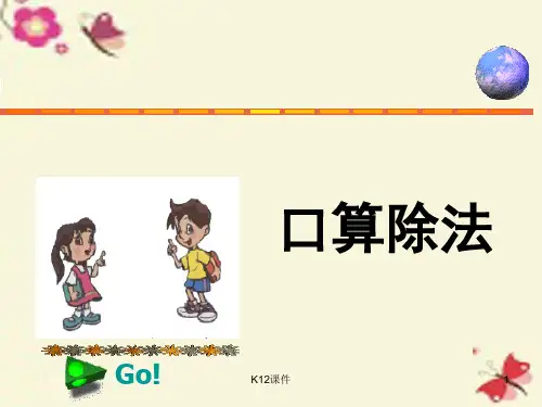 三年级数学下册 2《除数是一位数的除法》口算除法课件1 (新版)新人教版