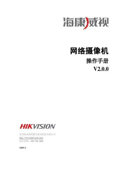 海康威视网络摄像机客户端使用手册
