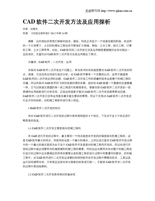 CAD软件二次开发方法及应用探析