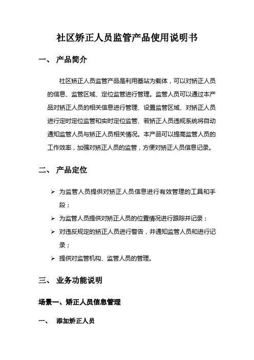 社区矫正人员监管产品使用说明书