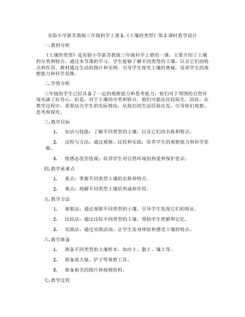 实验小学新苏教版三年级科学上册5.《土壤的类型》第2课时教学设计