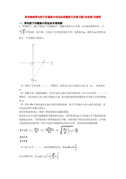 高考物理带电粒子在磁场中的运动答题技巧及练习题(含答案)及解析