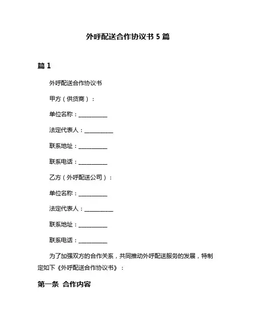 外呼配送合作协议书5篇