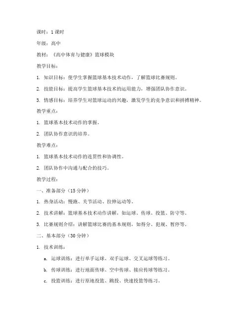 高中篮球讲课教案设计模板
