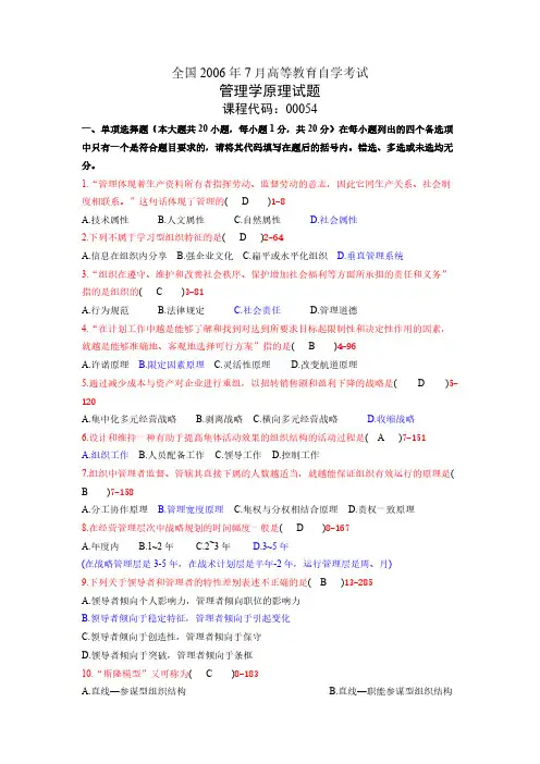 【免费下载】全国7月高等教育自学考试管理学原理00054试题及答案
