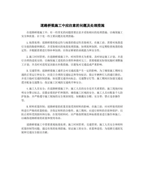 道路桥梁施工中应注意的问题及处理措施