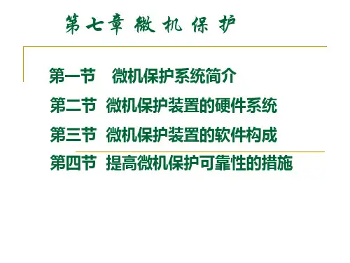 第七章 微机保护