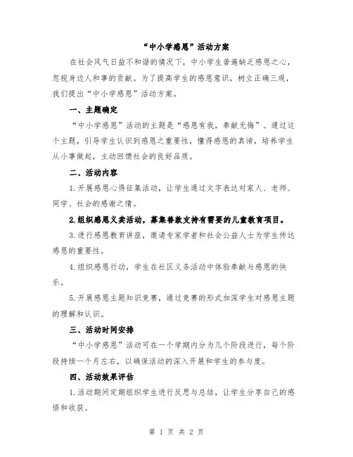 “中小学感恩”活动方案