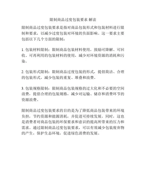 限制商品过度包装要求 解读